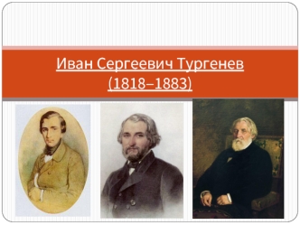 Иван Сергеевич Тургенев (1818‒1883)