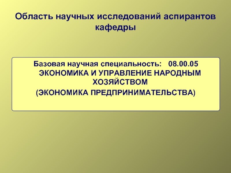 Сфера научных исследований. Области научных исследований. Научное исследование аспиранта. Экономика и управление народным хозяйством. Сферы научных исследований.