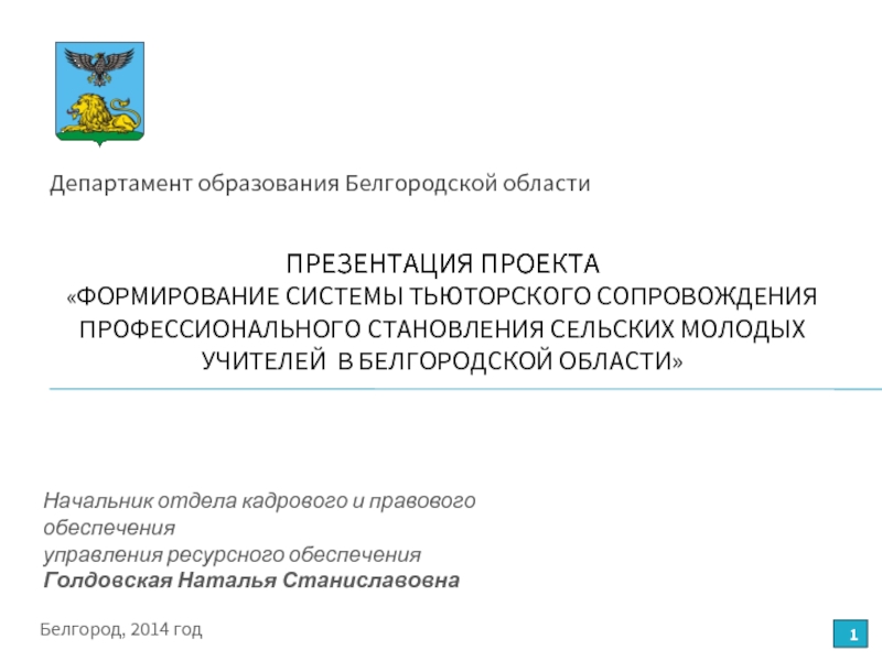 Образец уведомления в Департамент образования Белгородской области. Изменения в министерствах 2018