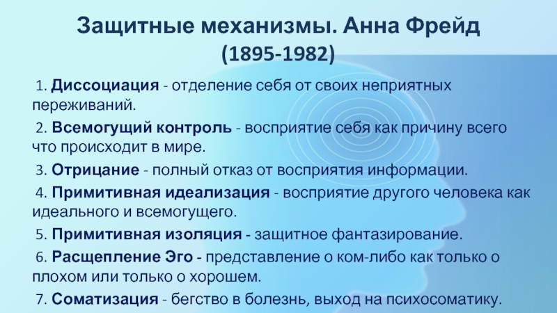 Механизм фрейда. Механизмы защиты Фрейд. Защитные механизмы психики по Фрейду. Защитные механизмы психики Анны Фрейд. Механизмы психологической защиты личности Фрейд.