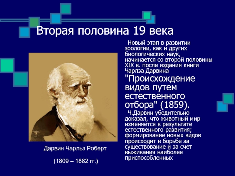 Другая биология. Этапы развития зоологии. Вклад Дарвины в развитие зоологии. Творческий этап развития зоологии. Этапы становления зоологии.