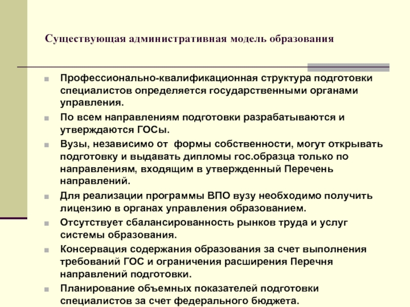 Квалификация профессионального образования. Профессионально-квалификационная структура. Административная модель. Административная модель управления. Профессионально-квалификационной подготовки;.