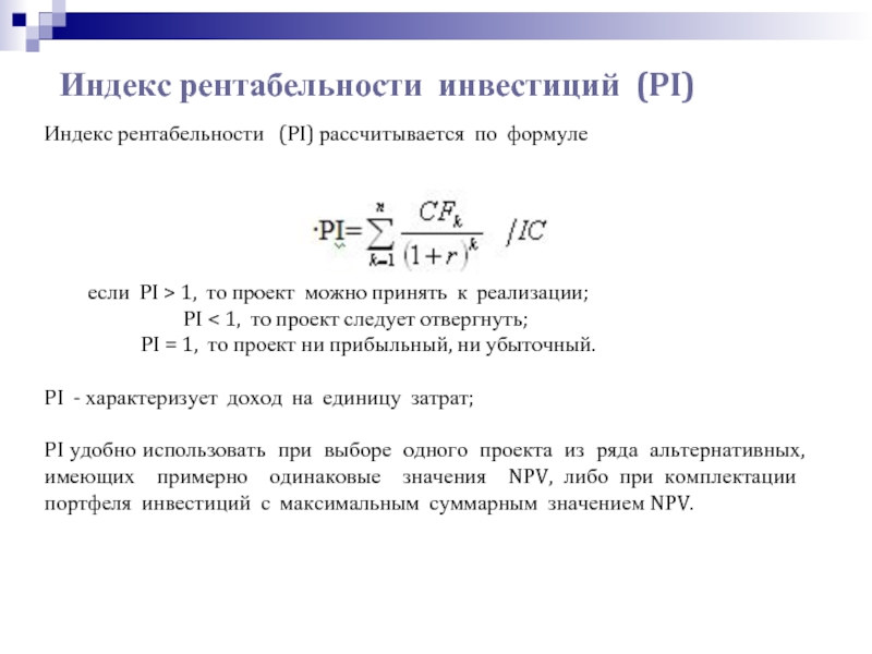 Индекс рентабельности проекта формула