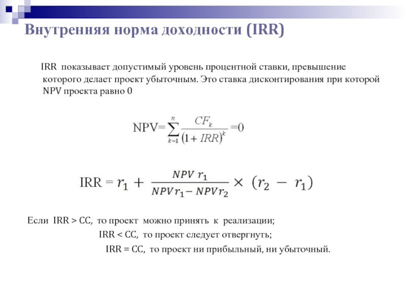 С каким показателем следует сравнивать доходность. Ставка дисконта внутренней нормы доходности. Если npv 0 то внутренняя норма доходности. Норма дисконта npv. Внутренняя ставка доходности (irr).