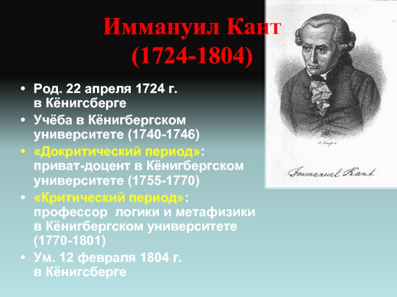 Гипотеза иммануила канта. Иммануил кант (1724-1804). Иммануил кант 22 апреля. Иммануил кант краткая биография. Кант философ биография кратко.