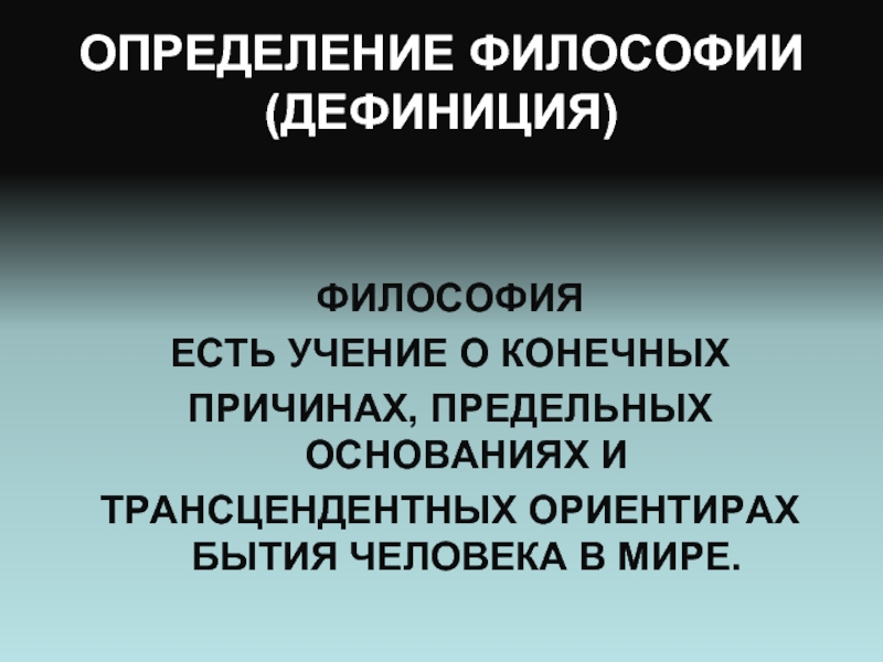 Дефиниция это в философии. В философии презентация это определение. Политика в философии это определение. Учение о предельных основаниях бытия.