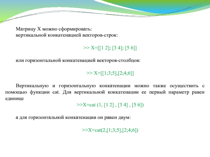 Х строк. Конкатенация векторов. Вертикальная конкатенация. Конкатенация матриц.