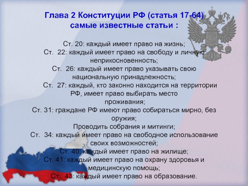 1 право которое есть у человека. Глава 2 Конституции РФ. Статьи конститунционногоправа. Самые важные статьи Конституции.