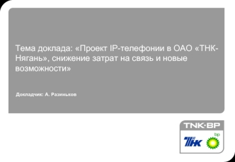 Тема доклада: Проект IP-телефонии в ОАО ТНК-Нягань, снижение затрат на связь и новые возможности