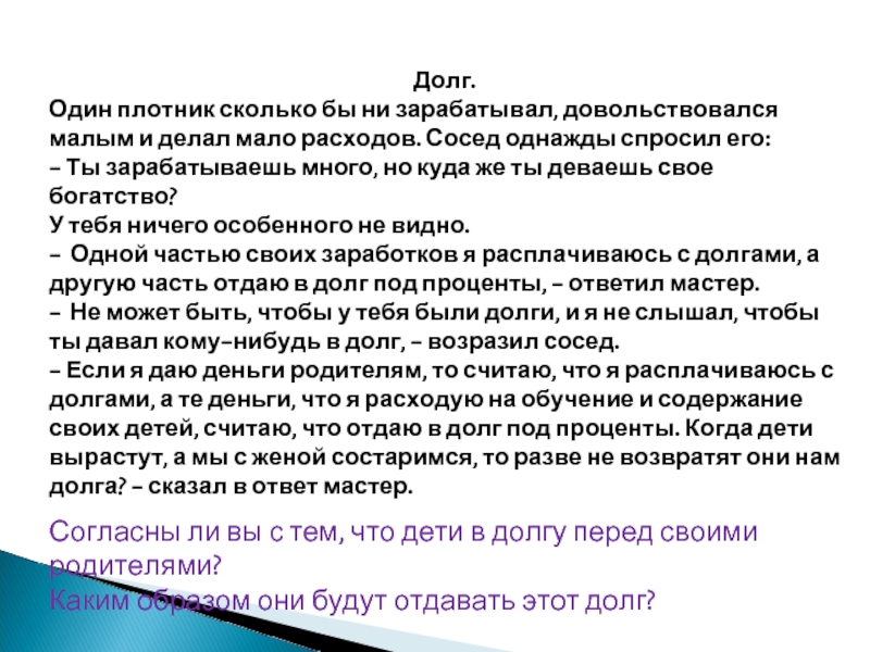 Долги отца. Сколько зарабатывает плотник. Притча один плотник сколько бы не зарабатывал. Довольствуйся малым и не. Что такое моральный долг доклад 4 класс.