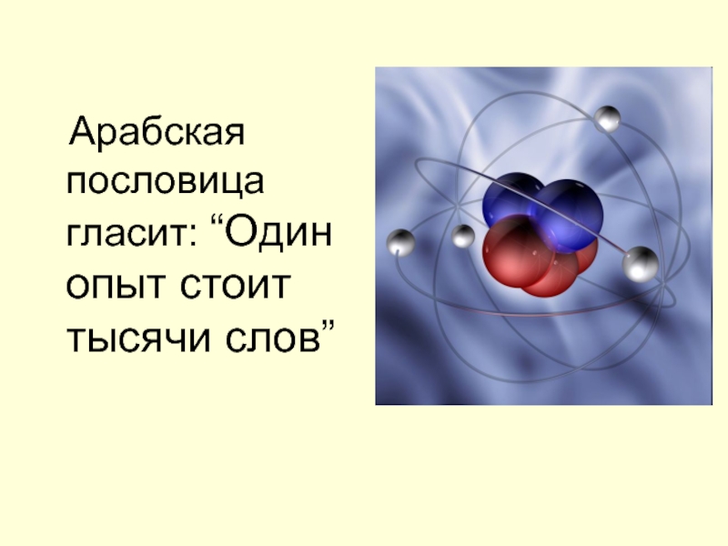 Картинка стоит тысячи слов русский аналог