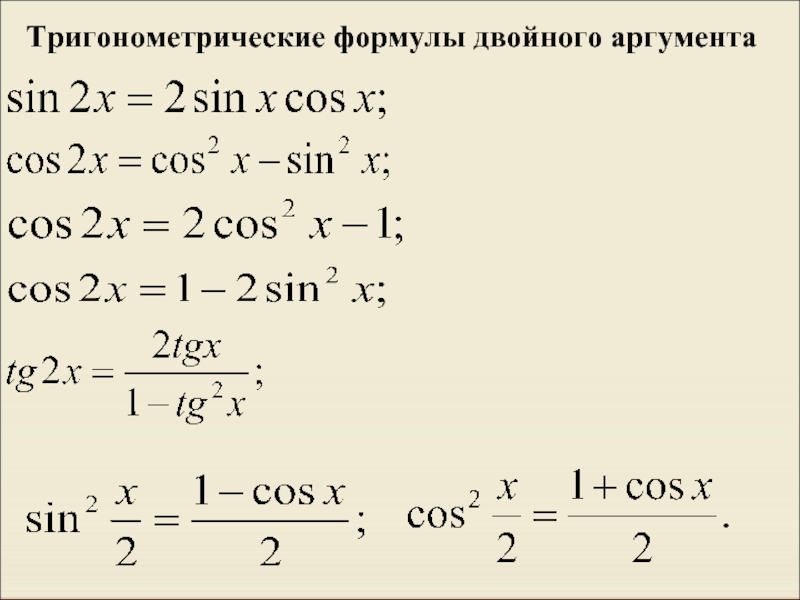 Тригонометрические функции двойного. Формулы двойного аргумента в тригонометрии. Формулы двойного аргумента тригонометрических функций. Тригонометрические функции удвоенного аргумента формулы. Тригонометрические формулы двойного аргумента.
