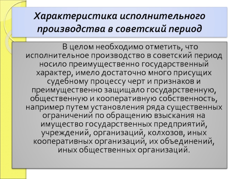 Исполнительное производство характер. Общая характеристика исполнительного производства. Особенности исполнительного производства. Характеристика исполнительного производства. История исполнительного производства.