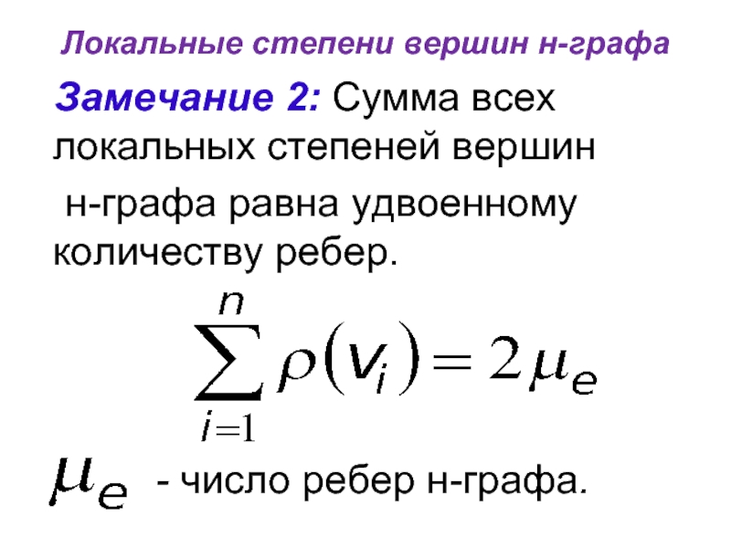 Локальные степени вершин н-графа Замечание 2: Сумма всех