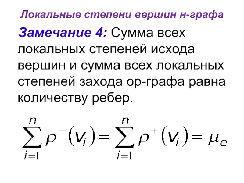 Локальные степени вершин н-графа Замечание 4: Сумма всех