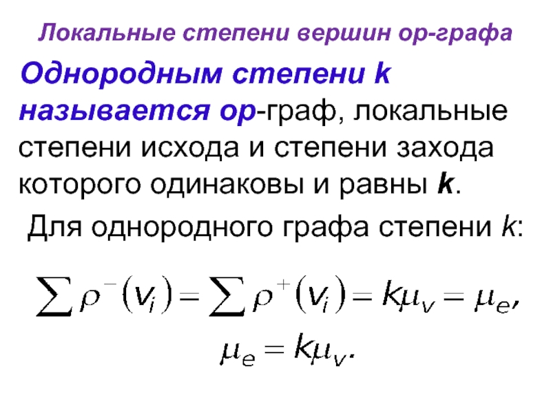 Локальные степени вершин ор-графа Однородным степени k называется