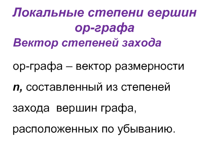 Локальные степени вершин ор-графа Вектор степеней захода