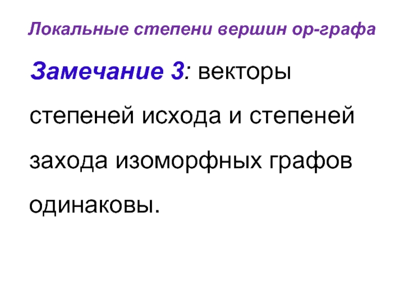 Локальные степени вершин ор-графа Замечание 3: векторы степеней