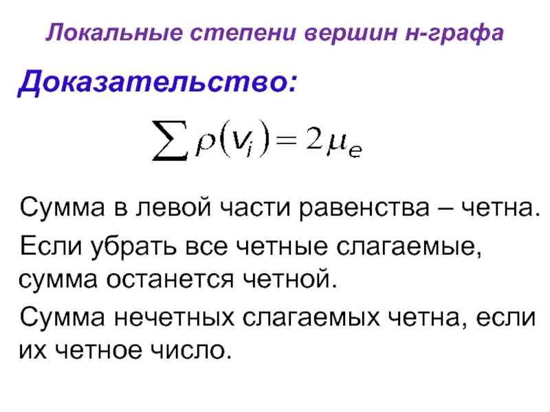 Локальные степени вершин н-графа Доказательство: