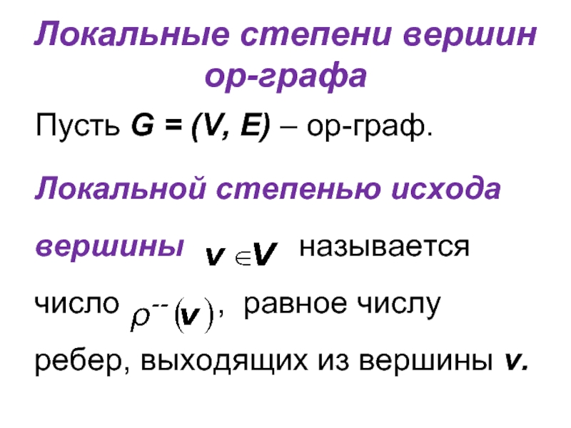 Локальные степени вершин ор-графа Пусть G = (V,