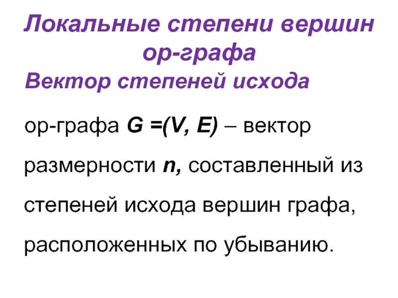 Локальные степени вершин ор-графа Вектор степеней исхода