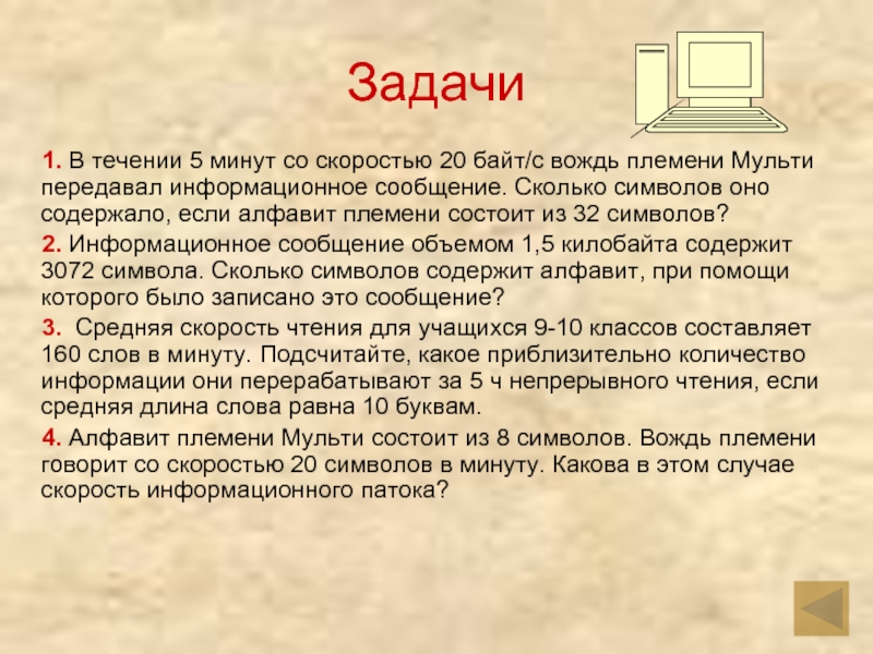 Объем сообщения содержащего 3072 символа. Алфавит племени Мульти состоит из 32 символов. Алфавит племени Мульти состоит из 32 символьного. Вождь племени Мульти. Алфавит племени Мульти состоит из 8 символов.