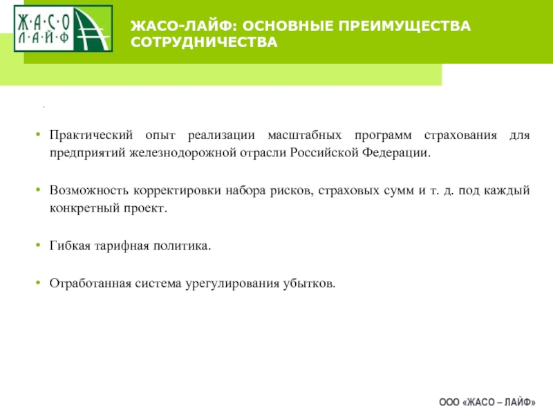 Возможность корректировки. Страховая компания жасо-лайф. ООО «жасо-лайф». ООО «жасо-лайф» ИНН. Страховая компания жасо-лайф реквизиты.