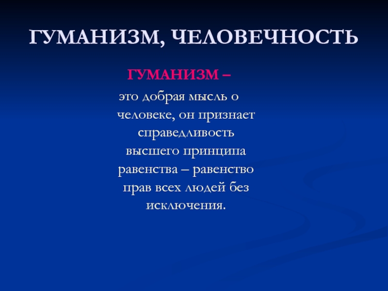 Что такое гуманизм обществознание 6 класс презентация