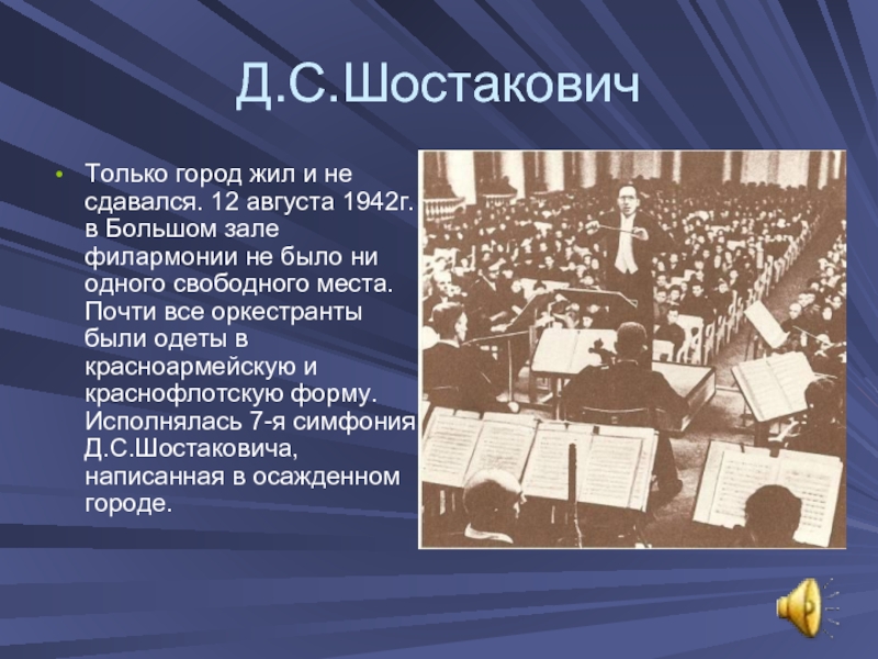 Шостакович 12. 12 Августа 1942 зал филармонии. Оркестранты.