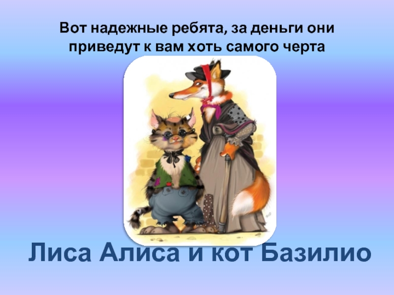 Песня базилио и алисы текст. Лиса Алиса и кот Базилио иллюстрации. Кот Базилио. Лиса Алиса и кот. Рисунок кота Базилио и лисы Алисы.