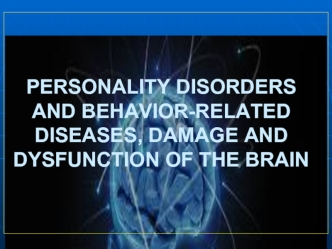 Personality disorders and behavior-related diseases, damage and dysfunction of the brain