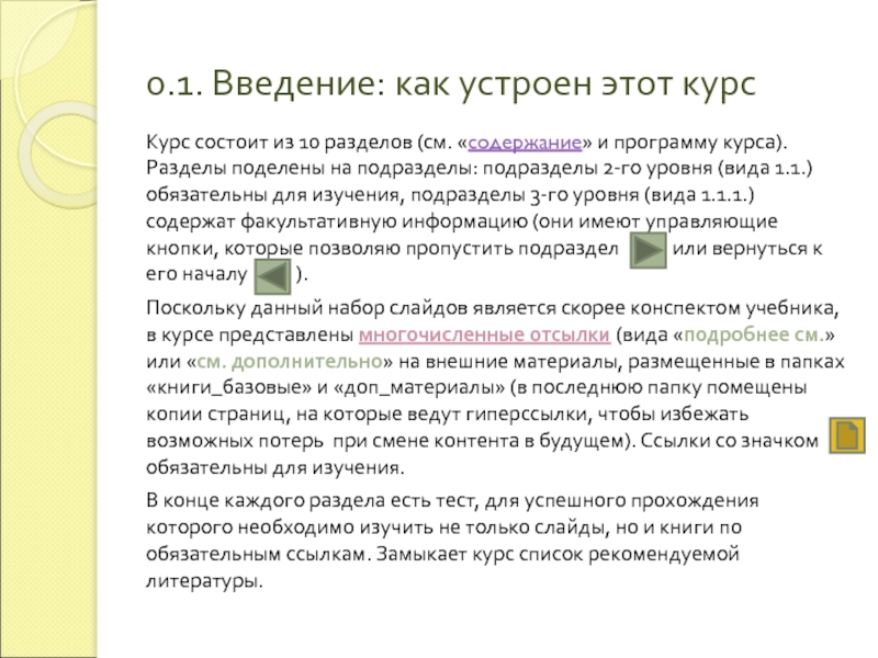 Курс состоит. Разделить раздел на подразделы. Во втором подразделе раздела Введение.