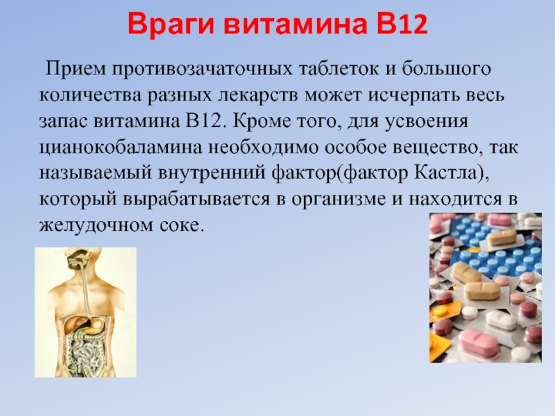 Витамин в12 для чего назначают женщинам. Кобаламин витамин в12 в таблетках. Избыток кобаламина в организме. В12 добавка.