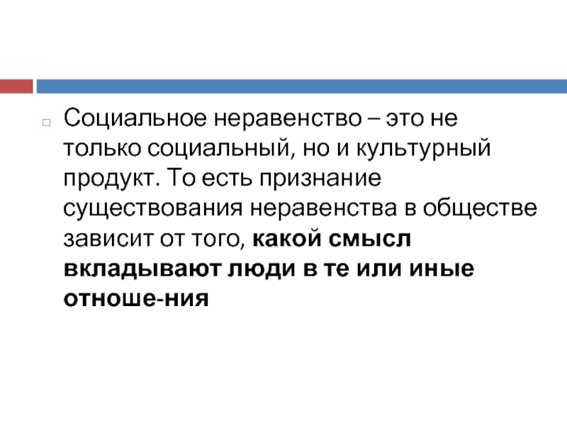 Обоснуйте объективность существования социального неравенства