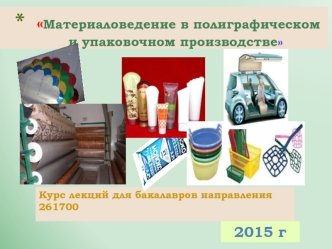 Основные виды упаковочных материалов в России