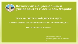 Сравнительный анализ экологического состояния водных ресурсов города Алматы
