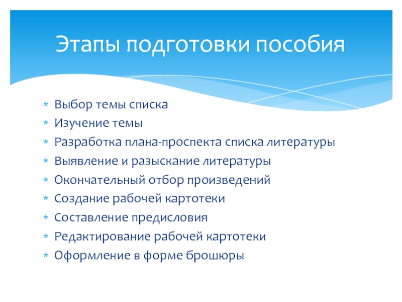 Выбор пособия. План-проспект библиографического пособия. План проспект библиографического пособия примеры. План проспект образец. Этапы подготовки библиографического пособия схема.