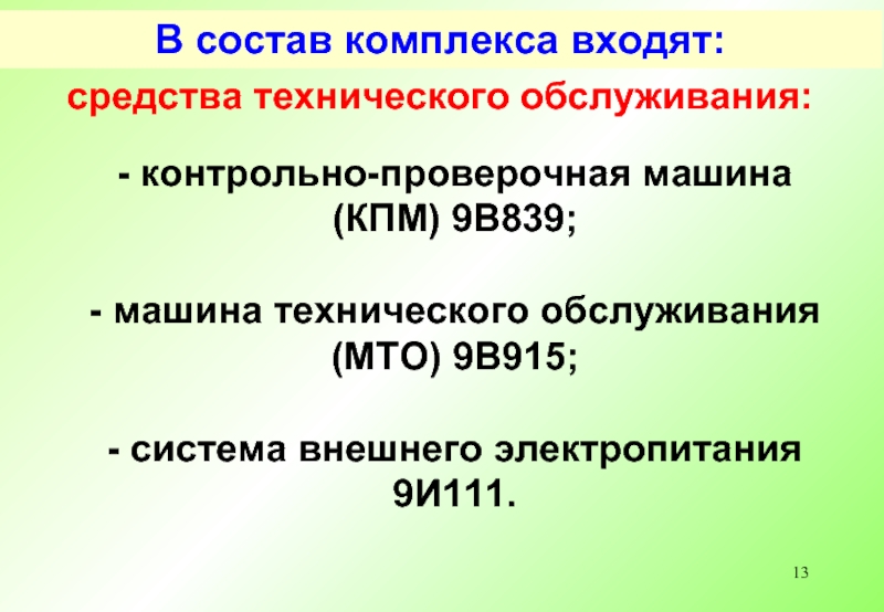 Состав комплекса войдут. Контрольно-проверочная машина (КПМ) 9в839. 9и111 система внешнего электропитания. КПМ 9в839. КПМ 9в94 Назначение.