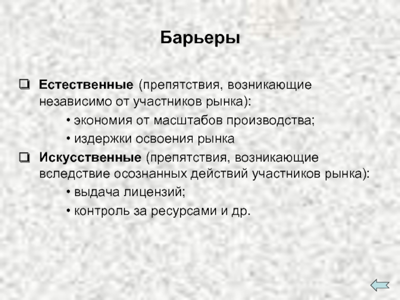 Естественно возможный. Естественные и искусственные барьеры. Естественные и искусственные барьеры монополии. Естественные барьеры в экономике.