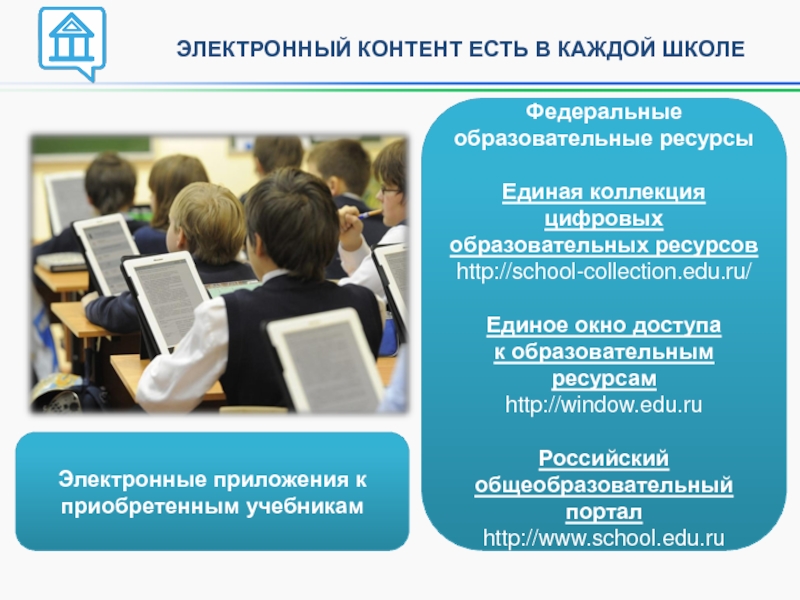 Учебнику электронное образование. Электронное образование. Единое окно контент. Цифровое образование в Башкирии для школьников. Что есть в каждой школе.