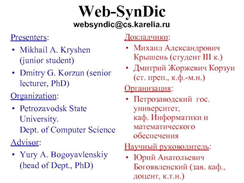 Web-SynDicPresenters:Mikhail A. Kryshen (junior student)Dmitry G. Korzun (senior lecturer, PhD)Organization:Petrozavodsk State University. Dept. of Computer