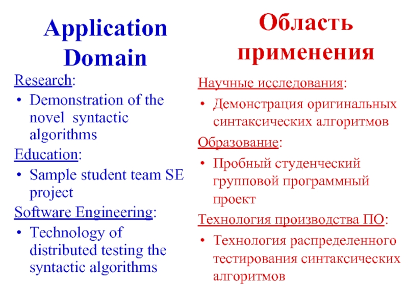 Application DomainResearch:Demonstration of the novel syntactic algorithms Education:Sample student team SE projectSoftware Engineering:Technology of distributed