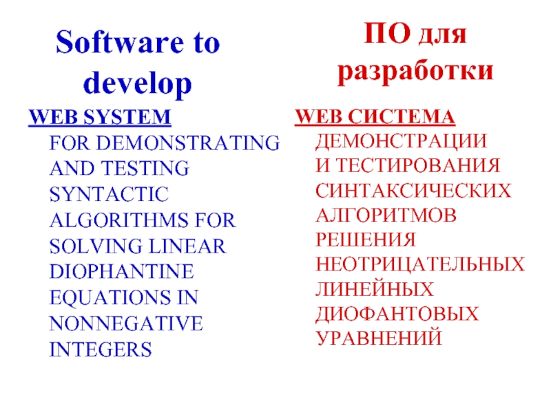 Software to develop WEB SYSTEM FOR DEMONSTRATING AND TESTING SYNTACTIC ALGORITHMS FOR SOLVING LINEAR DIOPHANTINE