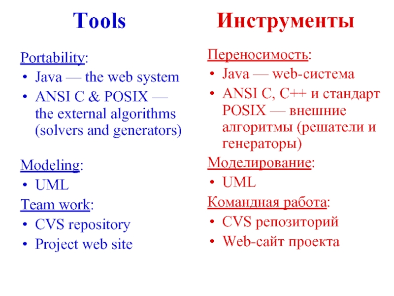 ToolsИнструментыPortability:Java — the web systemANSI C & POSIX — the external algorithms (solvers and generators)Modeling:UMLTeam