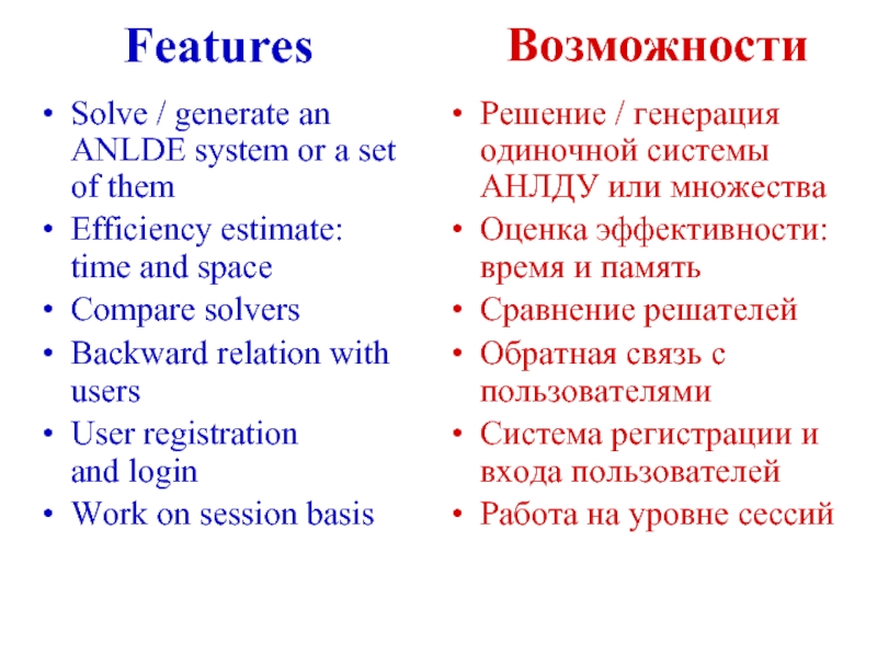 FeaturesВозможностиSolve / generate an ANLDE system or a set of themEfficiency estimate: time and