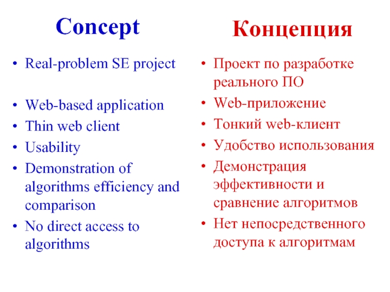 ConceptReal-problem SE project Web-based applicationThin web clientUsabilityDemonstration of algorithms efficiency and comparisonNo direct access to