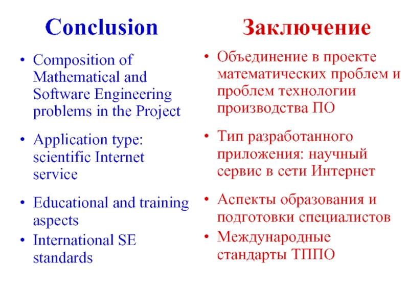 ConclusionЗаключениеComposition of Mathematical and Software Engineering problems in the Project Application type: scientific Internet