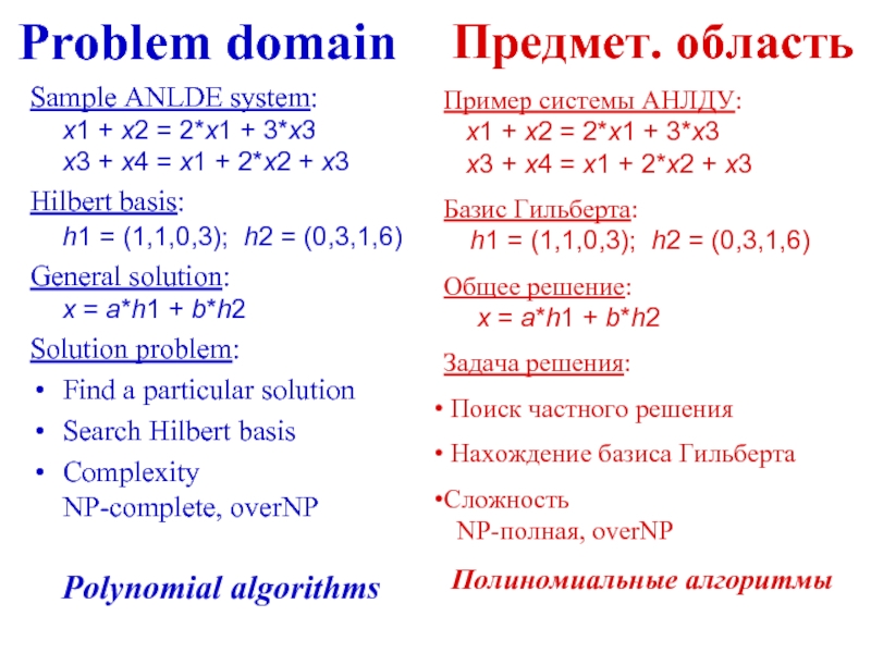 Problem domainПредмет. областьSample ANLDE system: x1 + x2 = 2*x1 + 3*x3 x3 + x4
