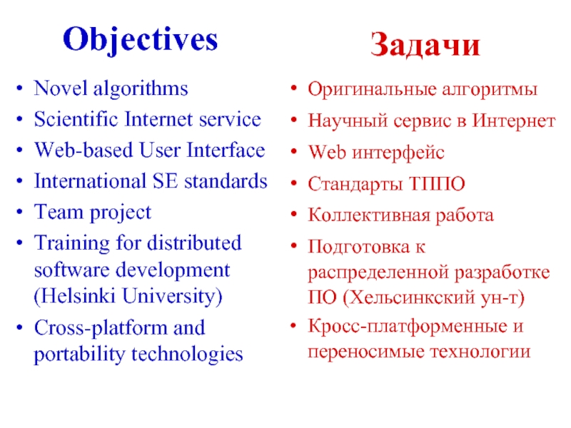 ObjectivesNovel algorithmsScientific Internet serviceWeb-based User InterfaceInternational SE standardsTeam projectTraining for distributed software development (Helsinki University)Cross-platform