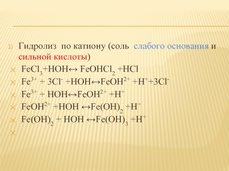 Сильные и слабые соли. Уравнение гидролиза соли fecl3. Гидролиз сильного основания и слабой кислоты. FECL гидролиз. Гидролиз катиона слабого основания.